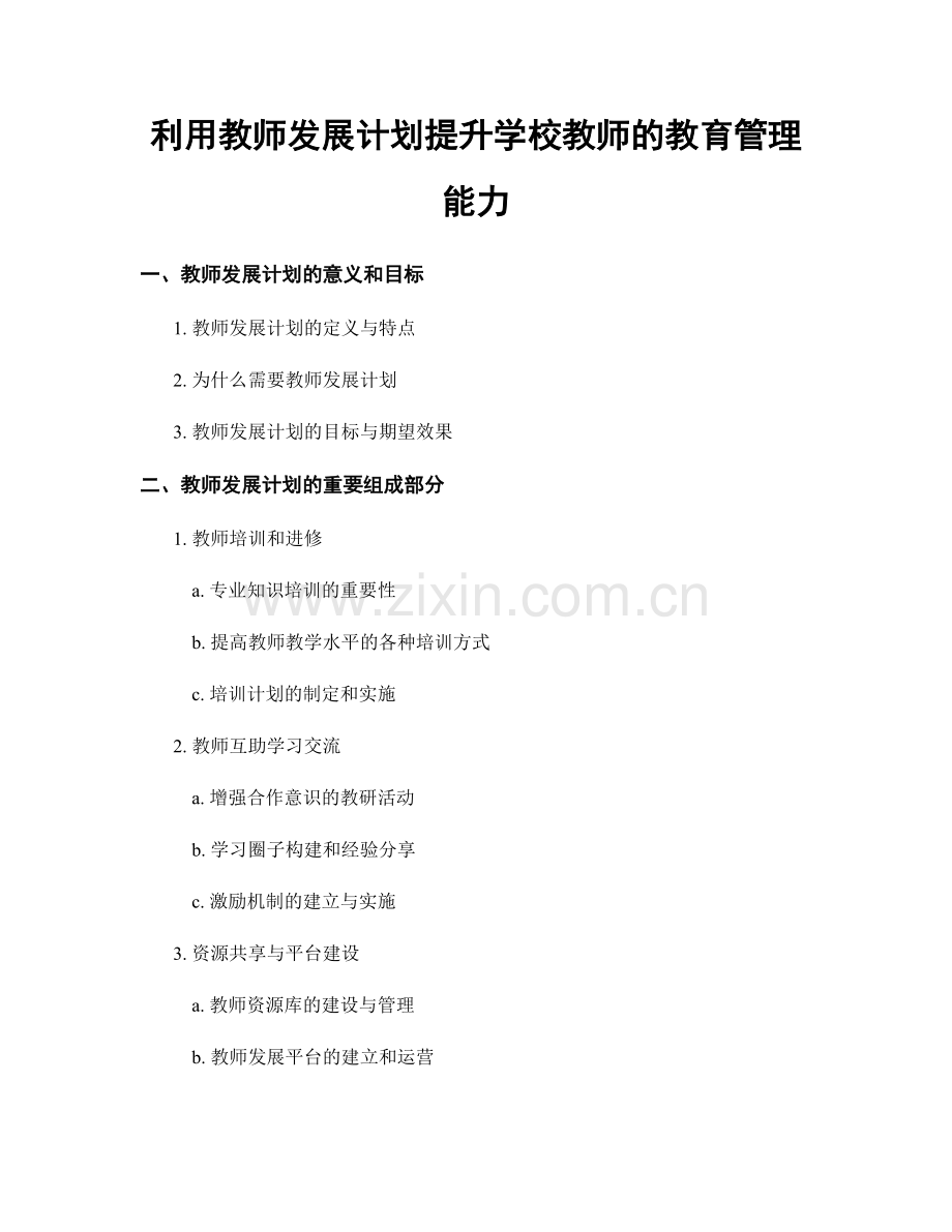 利用教师发展计划提升学校教师的教育管理能力.docx_第1页