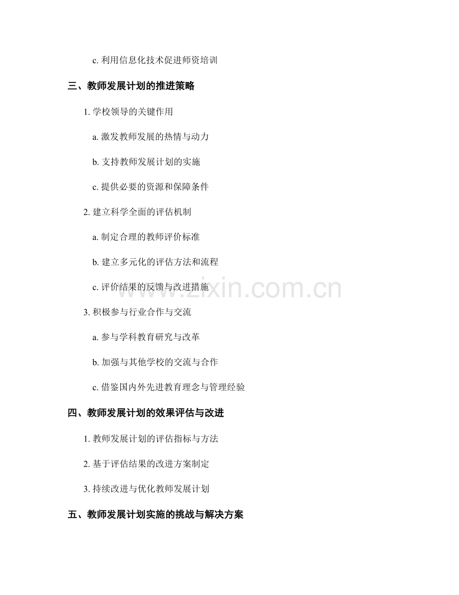 利用教师发展计划提升学校教师的教育管理能力.docx_第2页