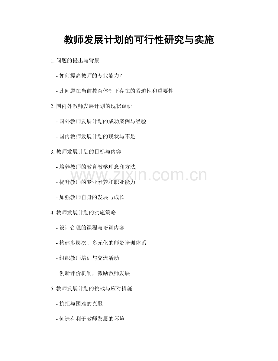 教师发展计划的可行性研究与实施.docx_第1页