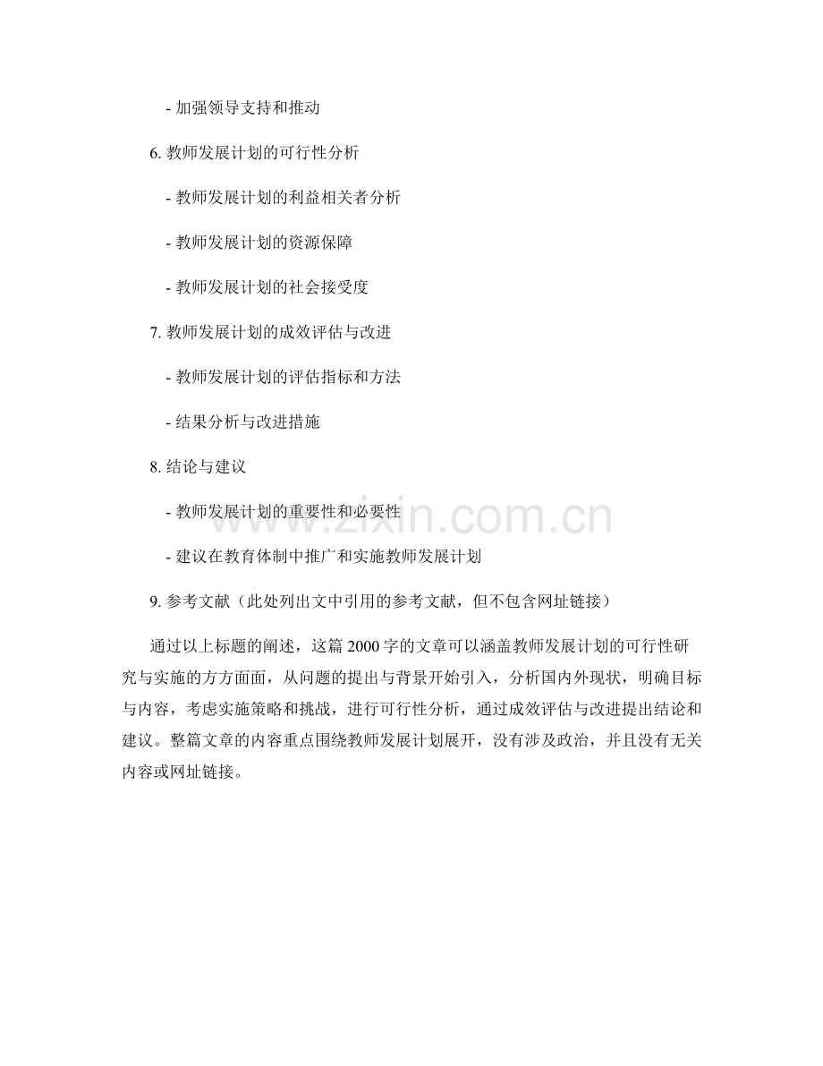 教师发展计划的可行性研究与实施.docx_第2页