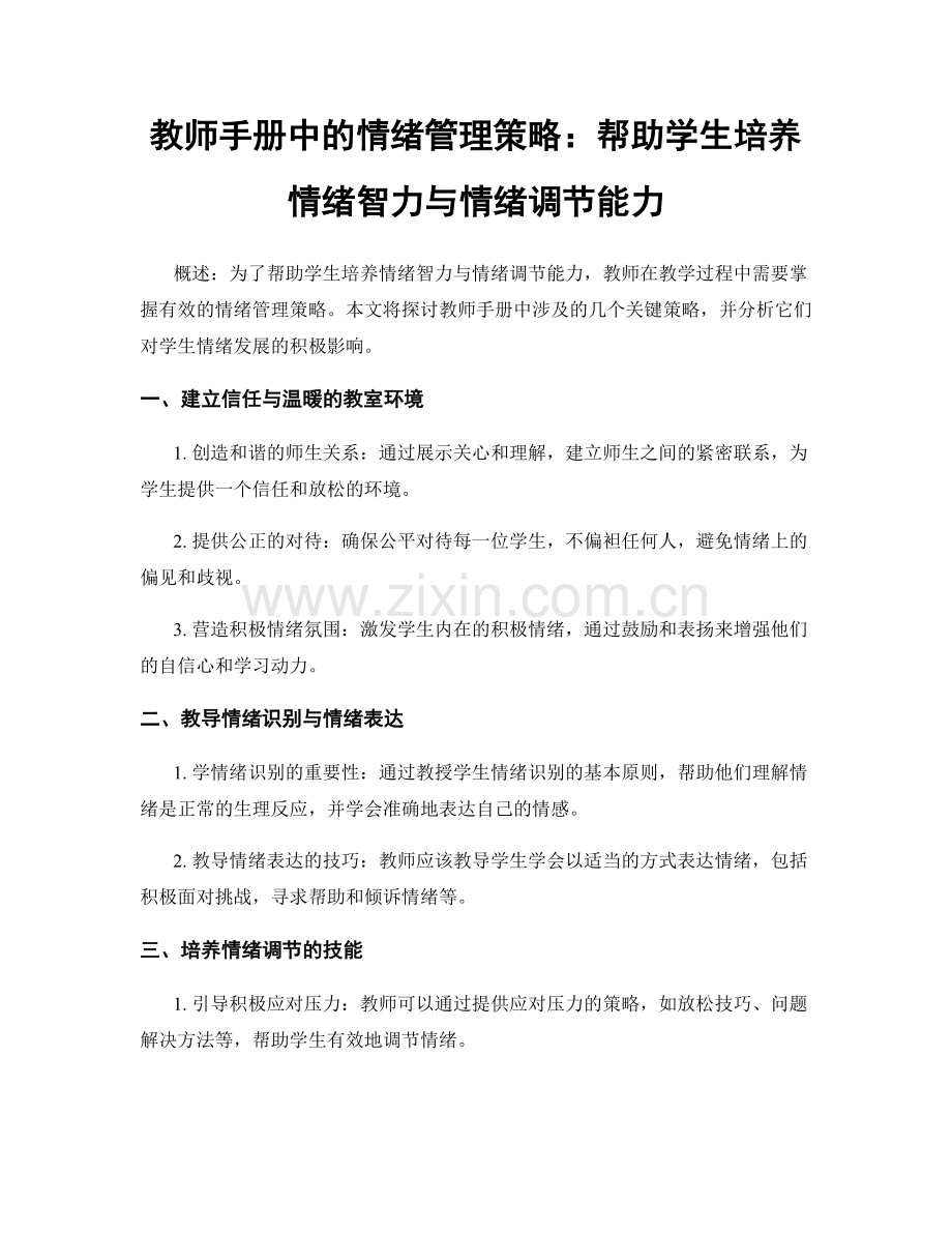 教师手册中的情绪管理策略：帮助学生培养情绪智力与情绪调节能力.docx_第1页