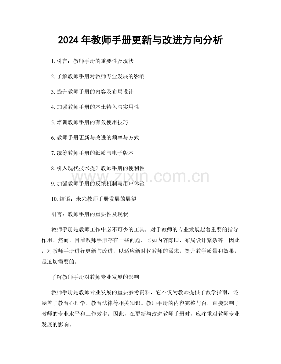 2024年教师手册更新与改进方向分析.docx_第1页