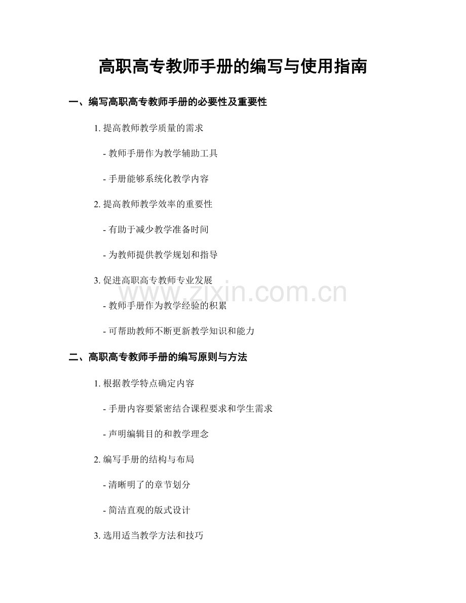 高职高专教师手册的编写与使用指南.docx_第1页