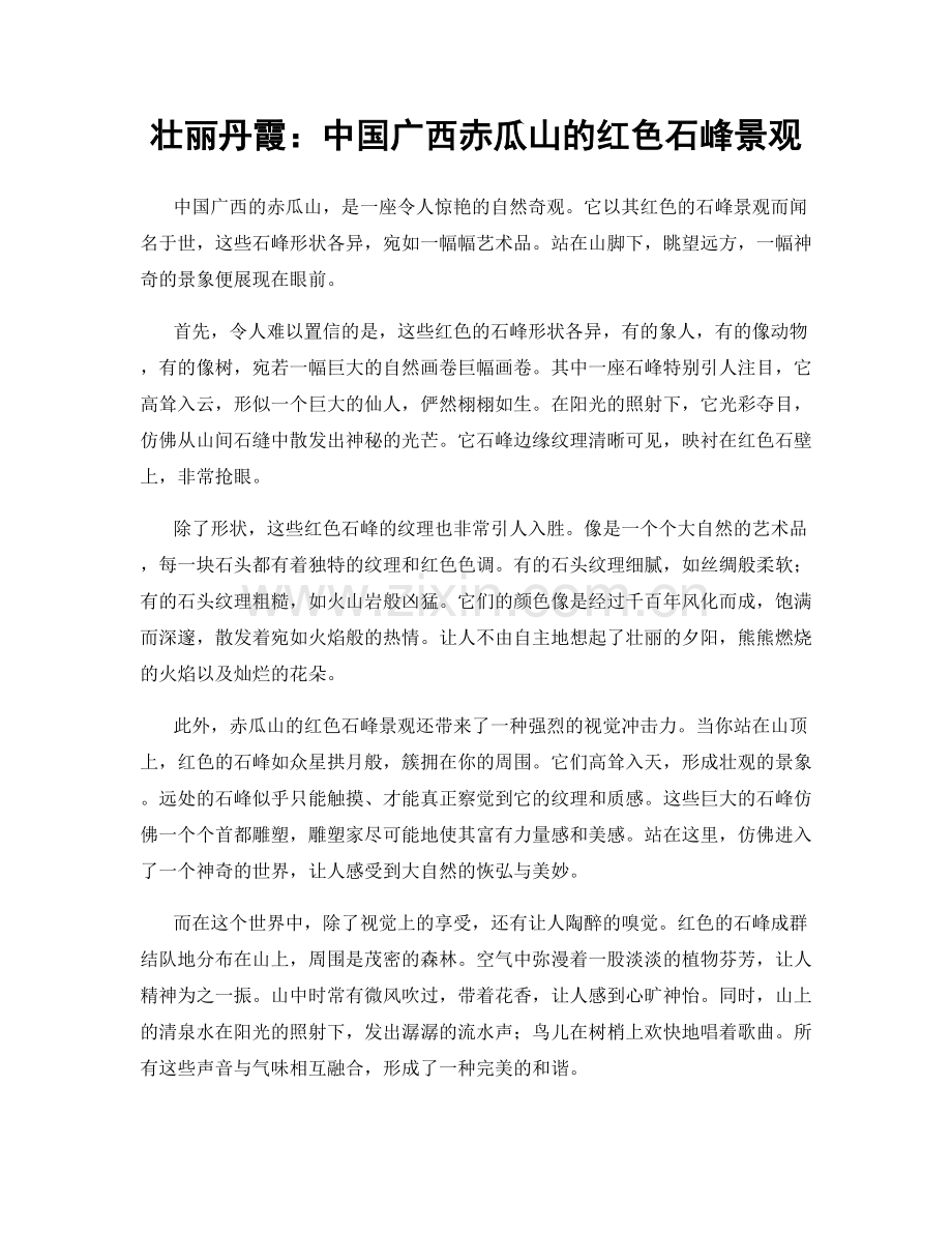 壮丽丹霞：中国广西赤瓜山的红色石峰景观.docx_第1页