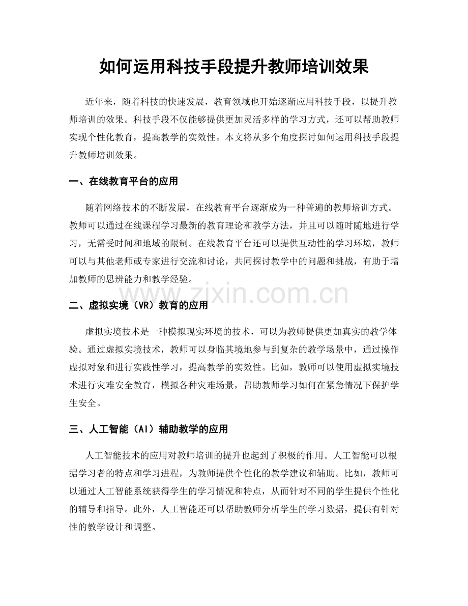 如何运用科技手段提升教师培训效果.docx_第1页