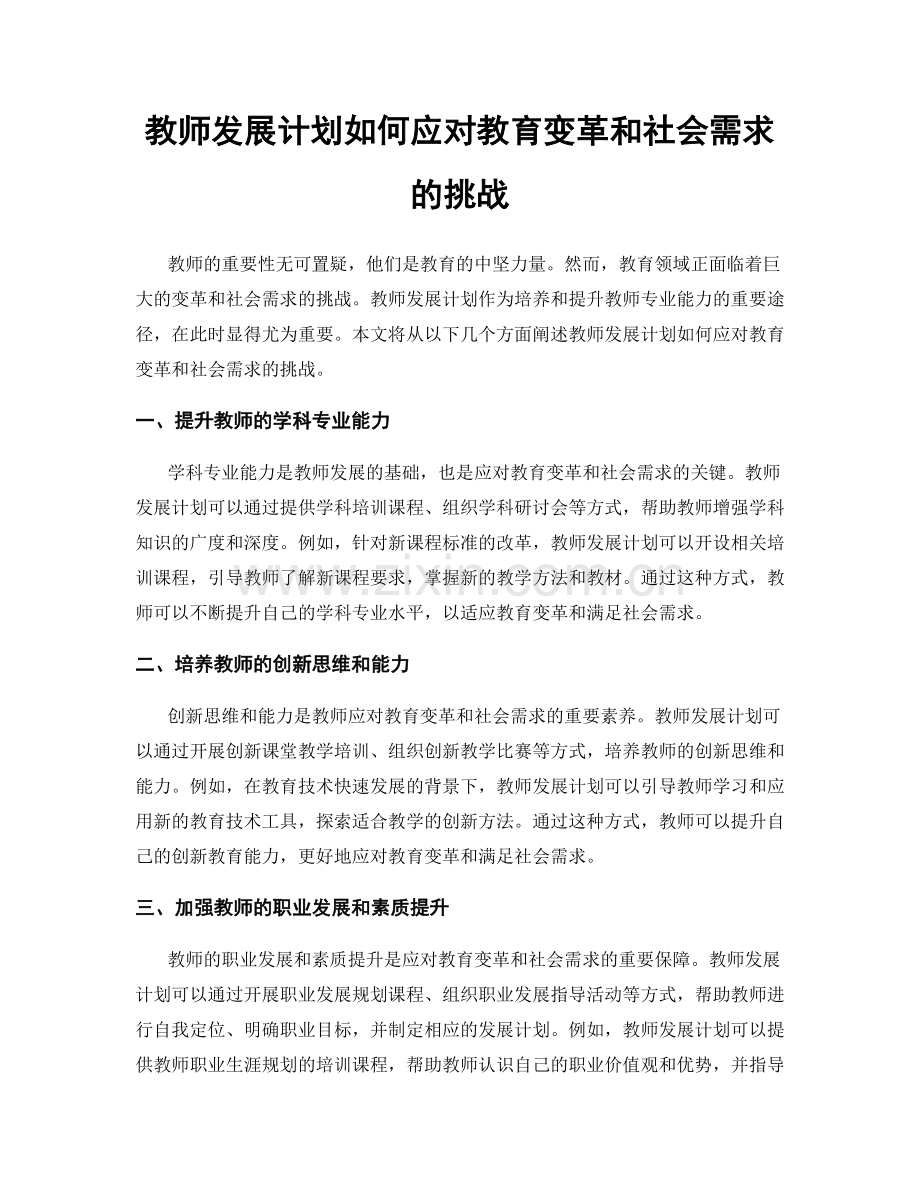 教师发展计划如何应对教育变革和社会需求的挑战.docx_第1页