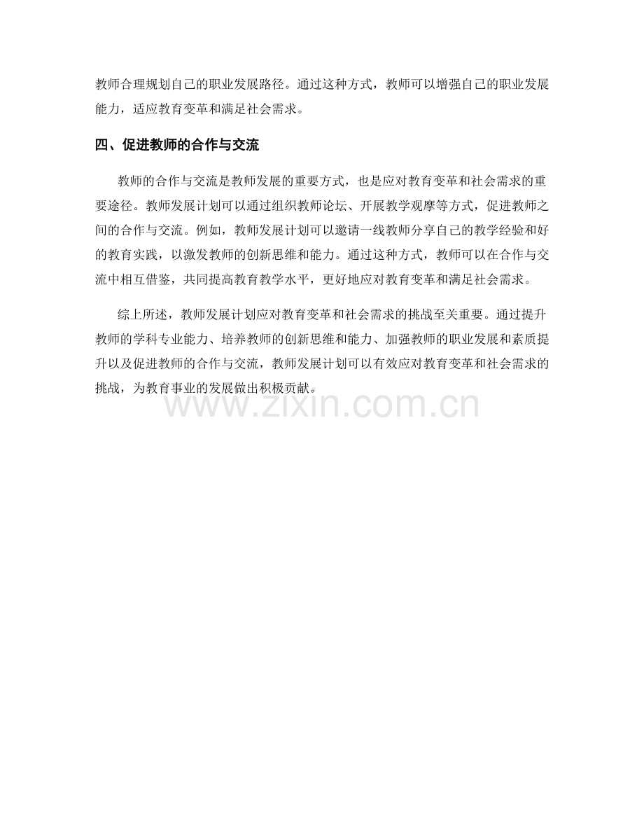 教师发展计划如何应对教育变革和社会需求的挑战.docx_第2页