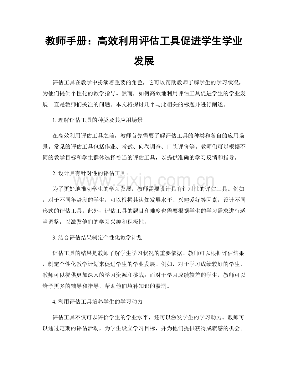 教师手册：高效利用评估工具促进学生学业发展.docx_第1页