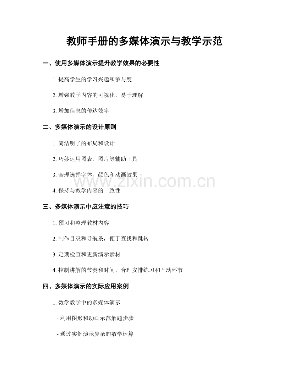 教师手册的多媒体演示与教学示范.docx_第1页