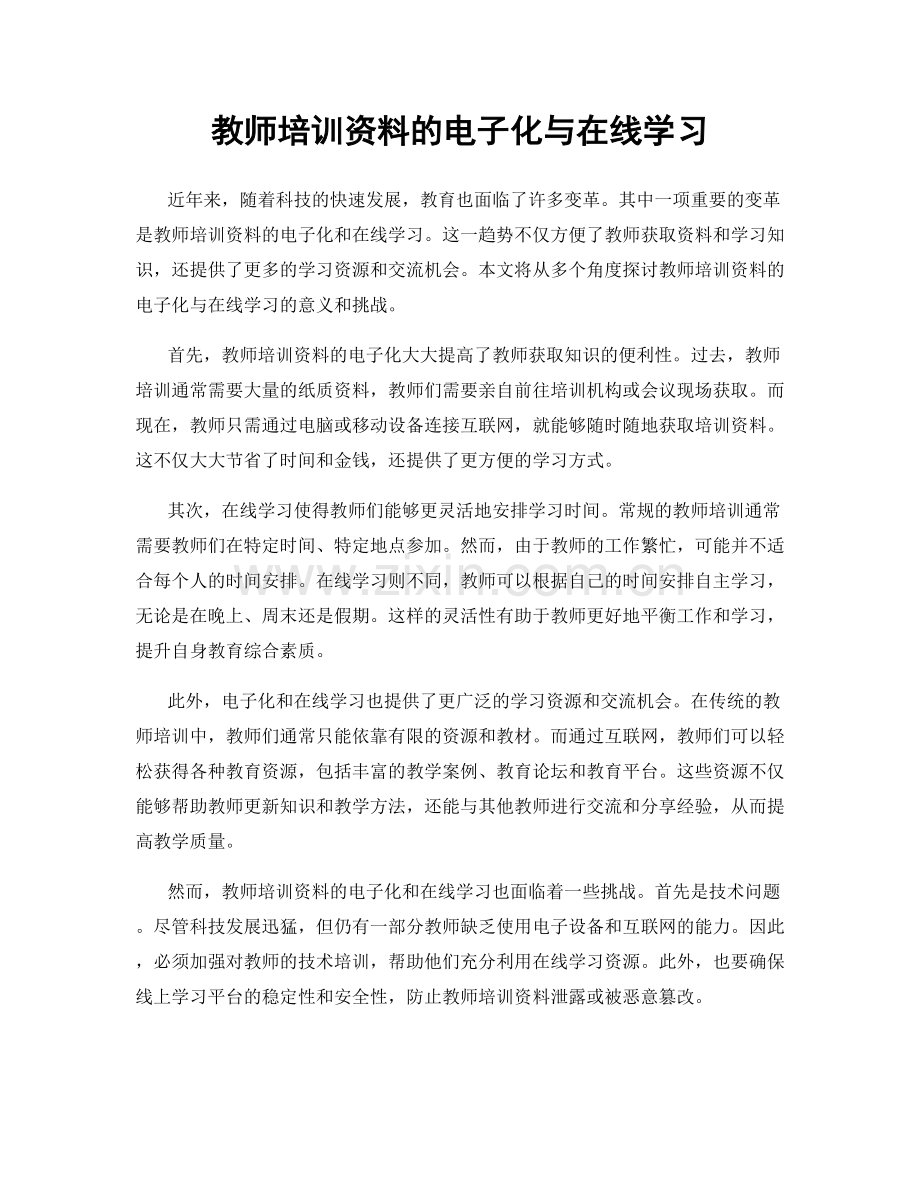 教师培训资料的电子化与在线学习.docx_第1页