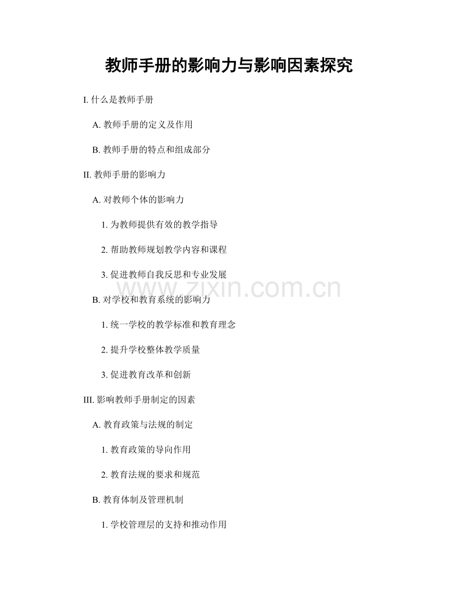教师手册的影响力与影响因素探究.docx_第1页