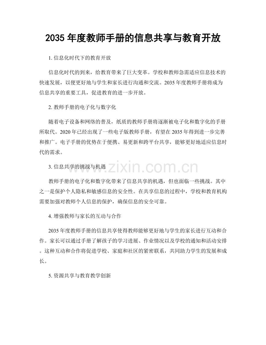 2035年度教师手册的信息共享与教育开放.docx_第1页