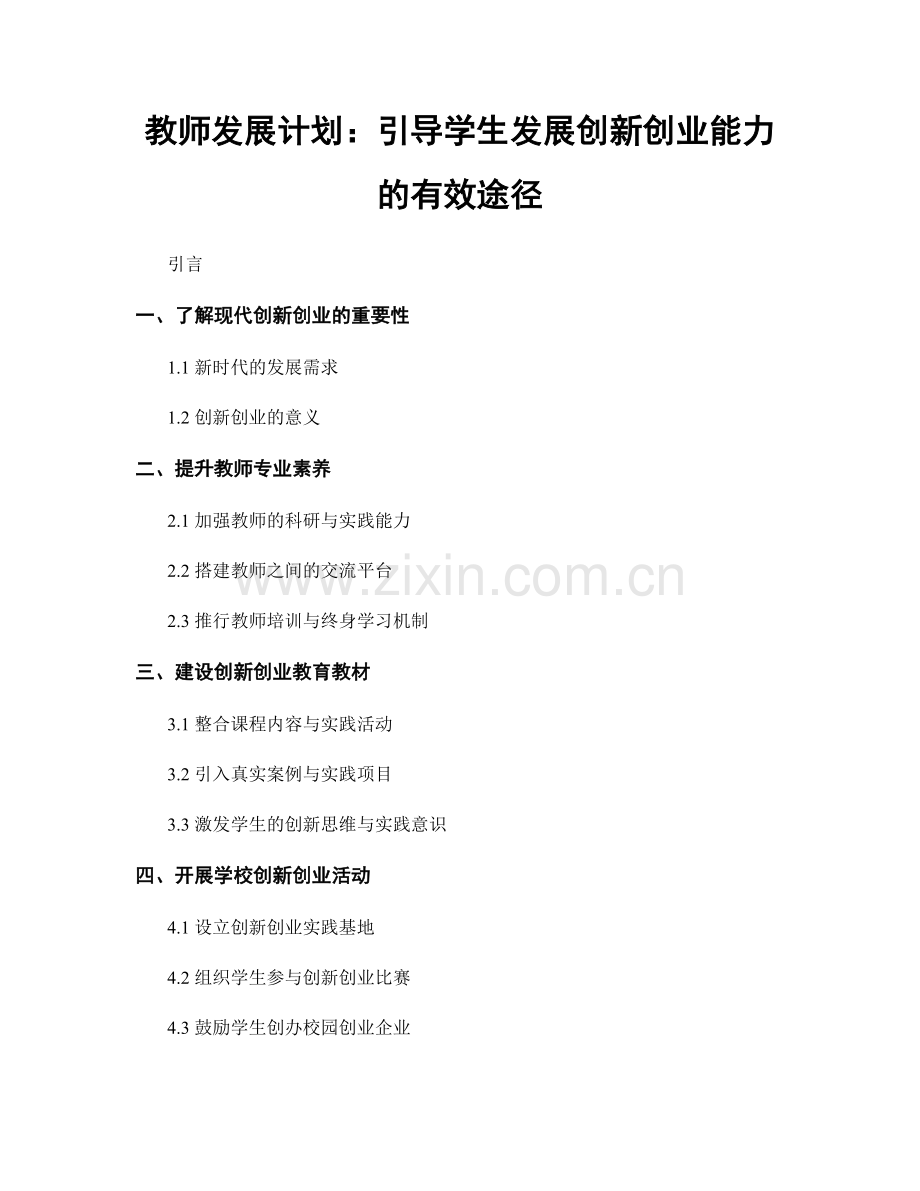 教师发展计划：引导学生发展创新创业能力的有效途径.docx_第1页
