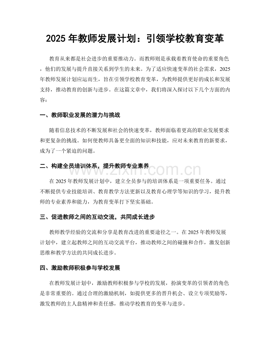 2025年教师发展计划：引领学校教育变革.docx_第1页