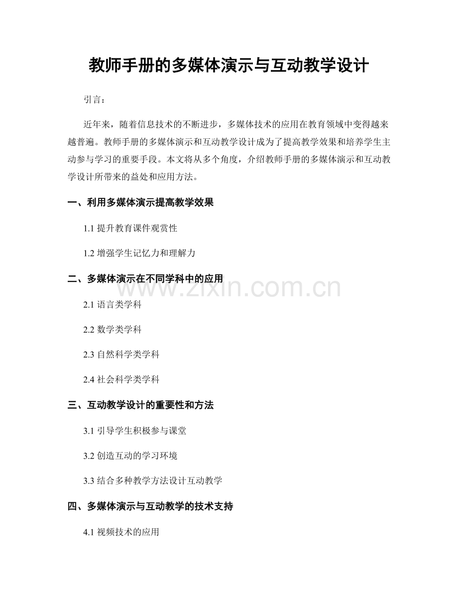 教师手册的多媒体演示与互动教学设计.docx_第1页
