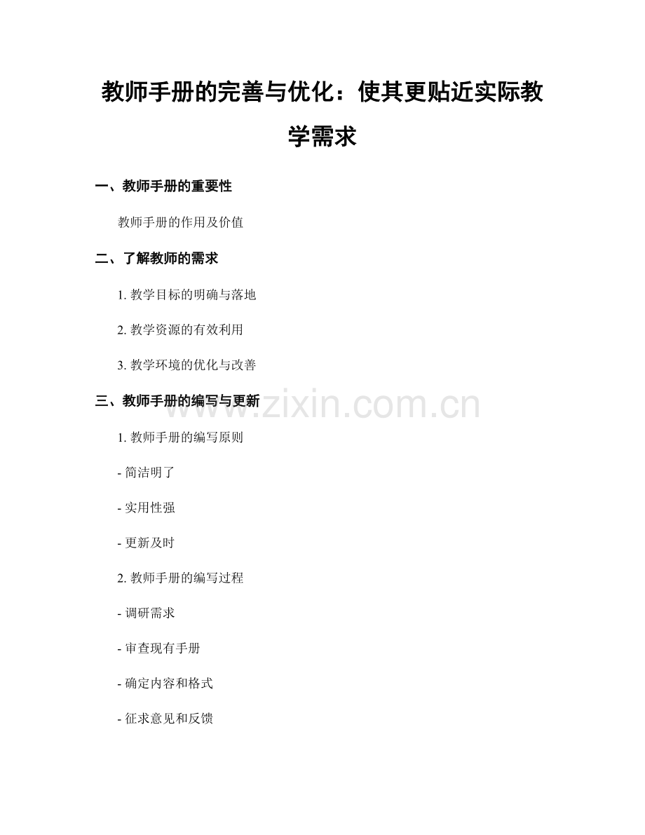 教师手册的完善与优化：使其更贴近实际教学需求.docx_第1页