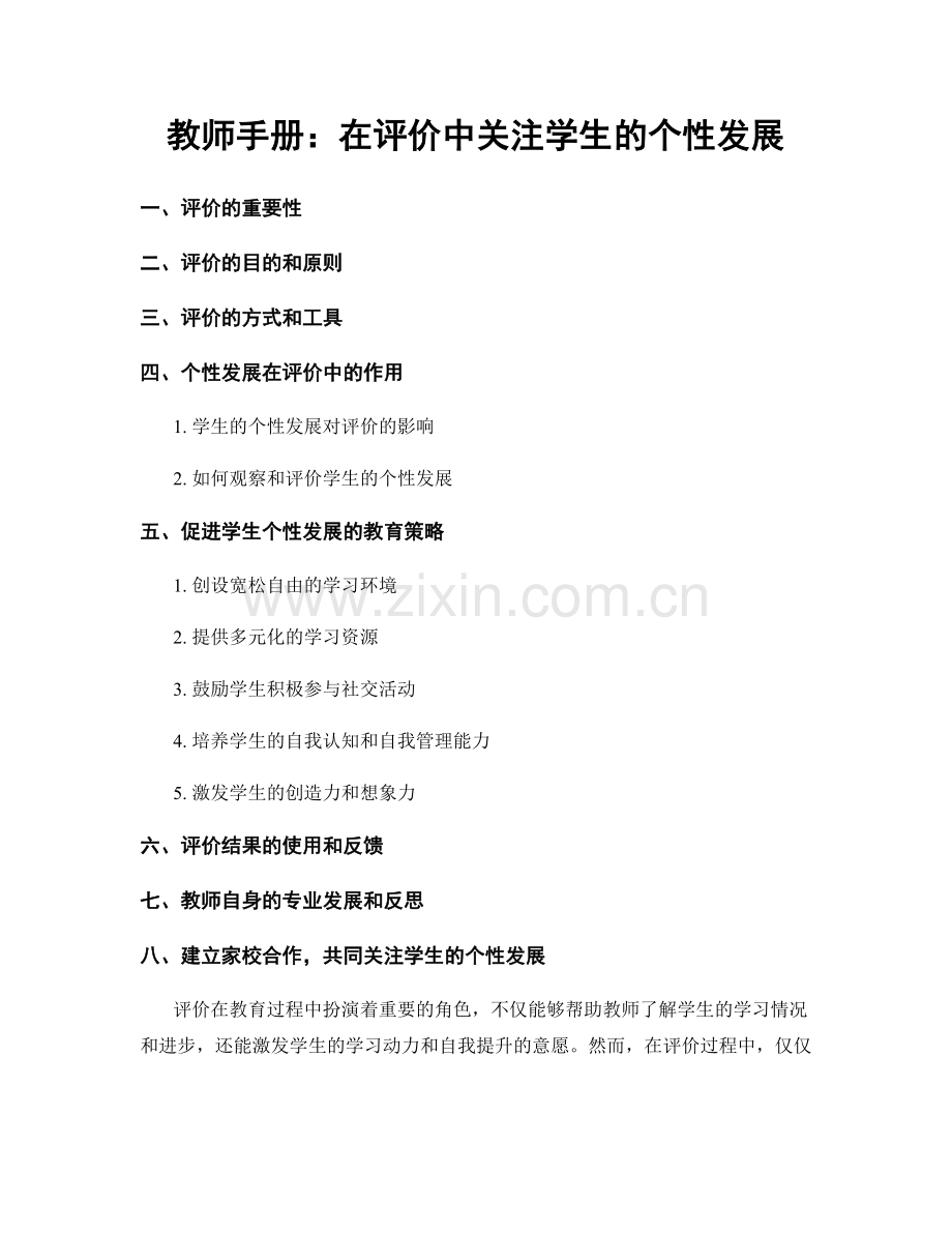 教师手册：在评价中关注学生的个性发展.docx_第1页
