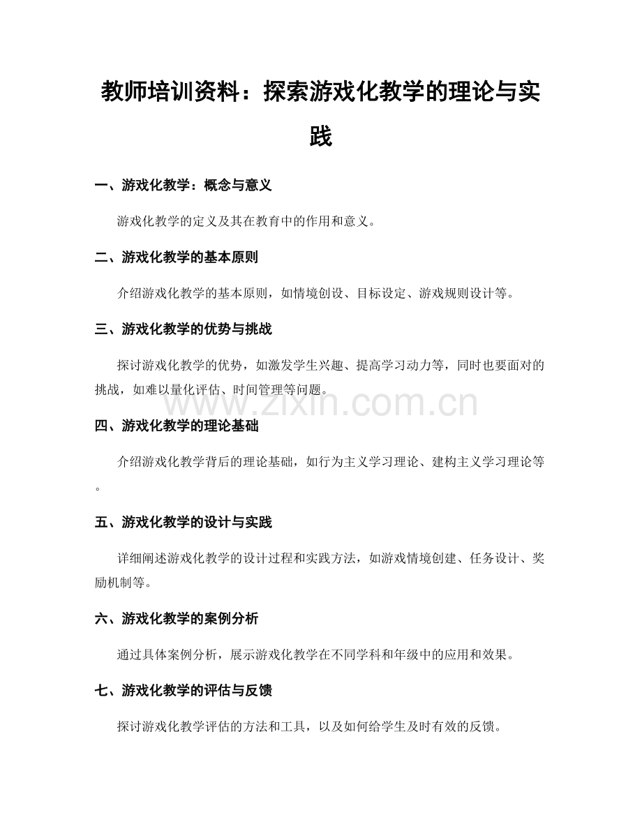 教师培训资料：探索游戏化教学的理论与实践.docx_第1页