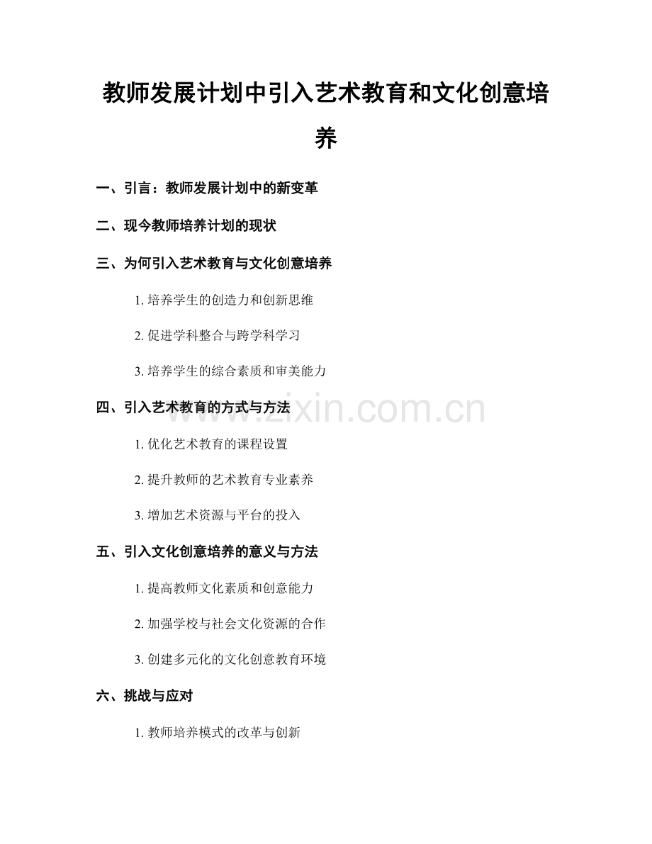 教师发展计划中引入艺术教育和文化创意培养.docx_第1页