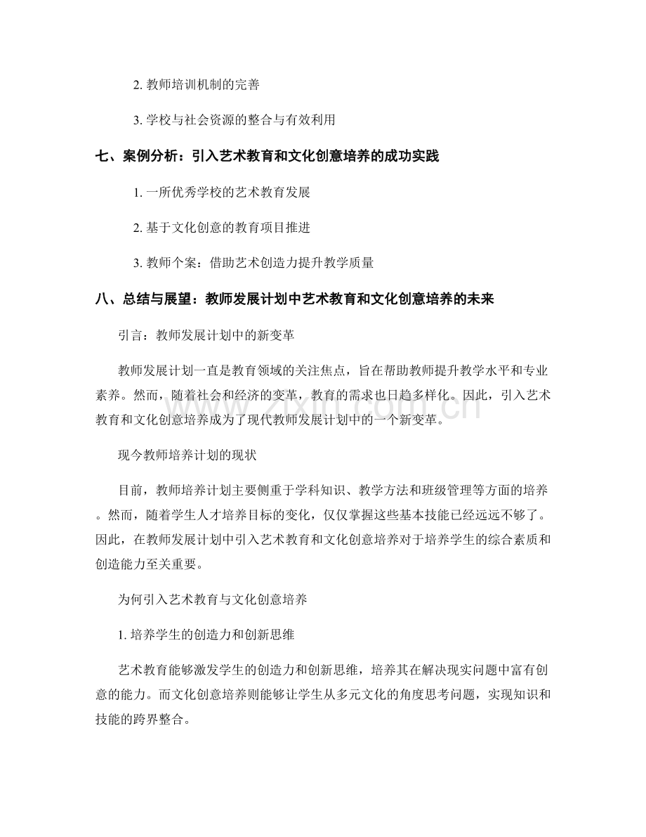 教师发展计划中引入艺术教育和文化创意培养.docx_第2页