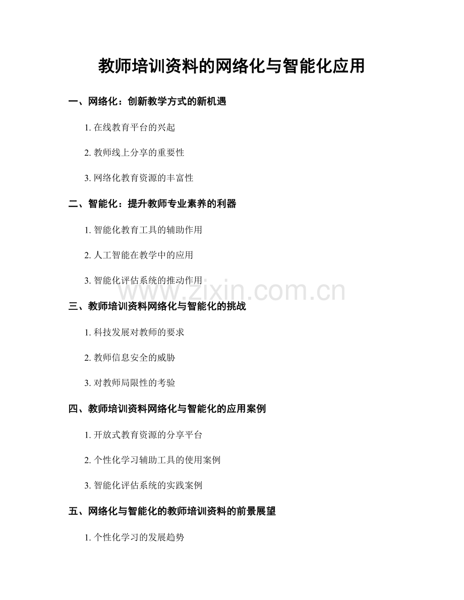 教师培训资料的网络化与智能化应用.docx_第1页