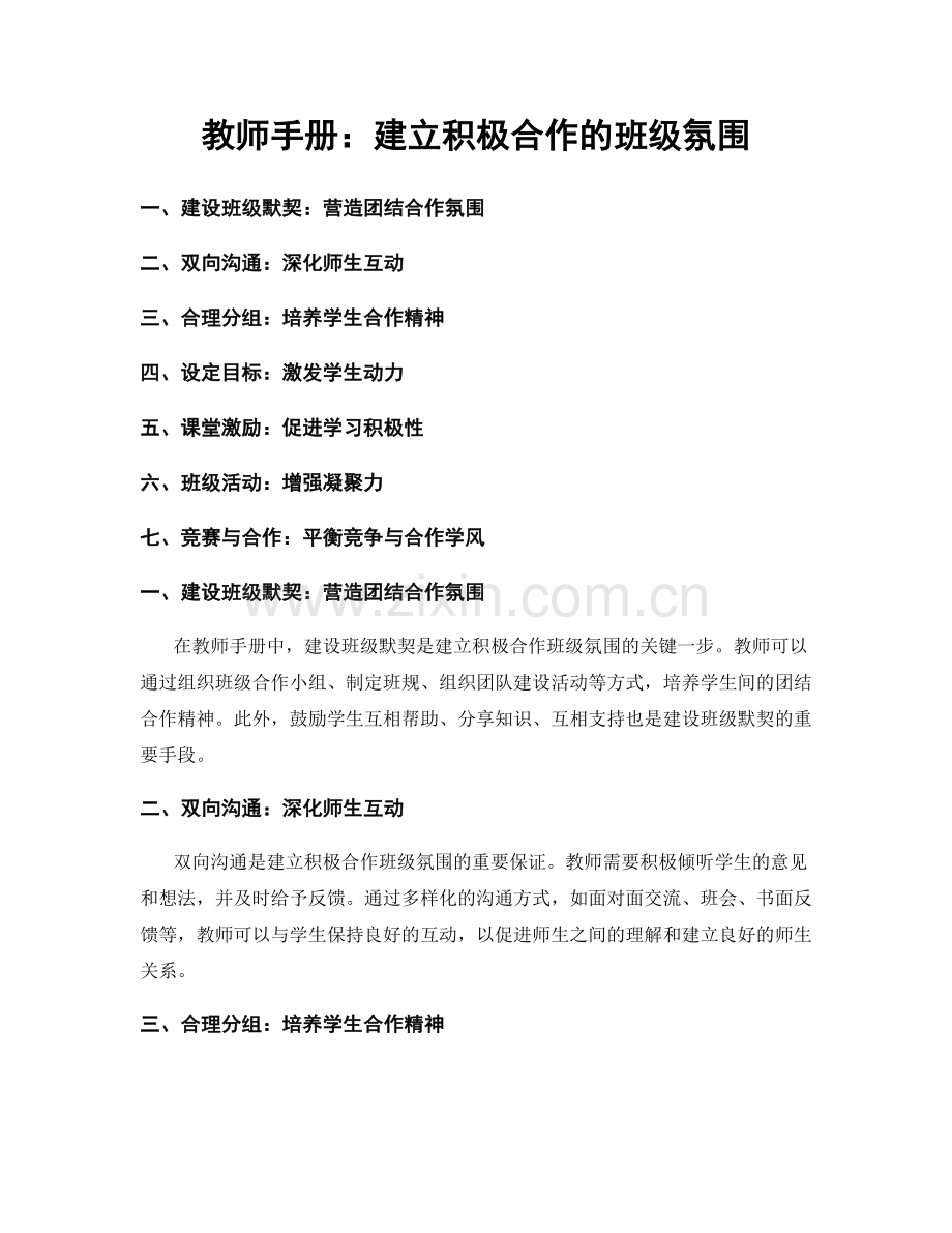 教师手册：建立积极合作的班级氛围.docx_第1页