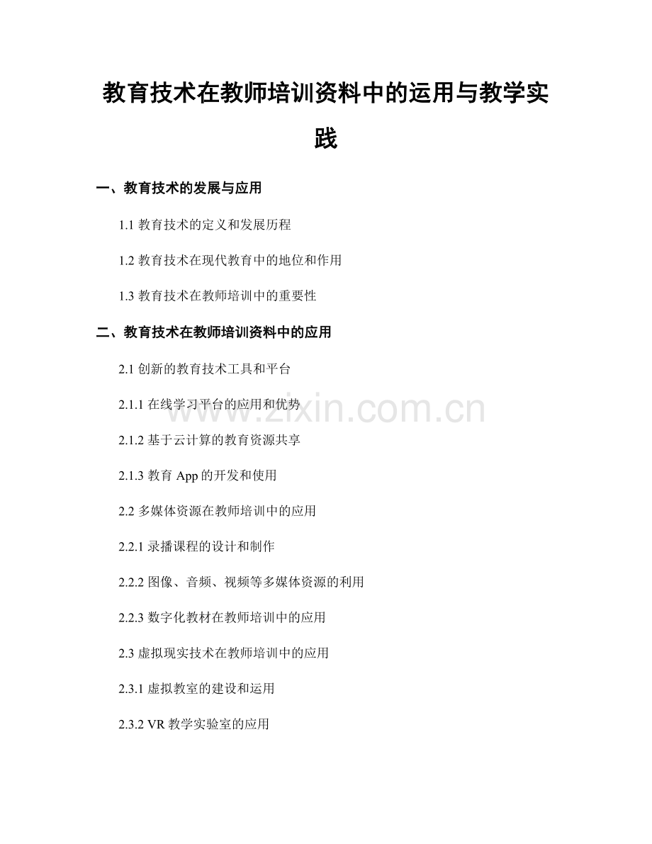 教育技术在教师培训资料中的运用与教学实践.docx_第1页