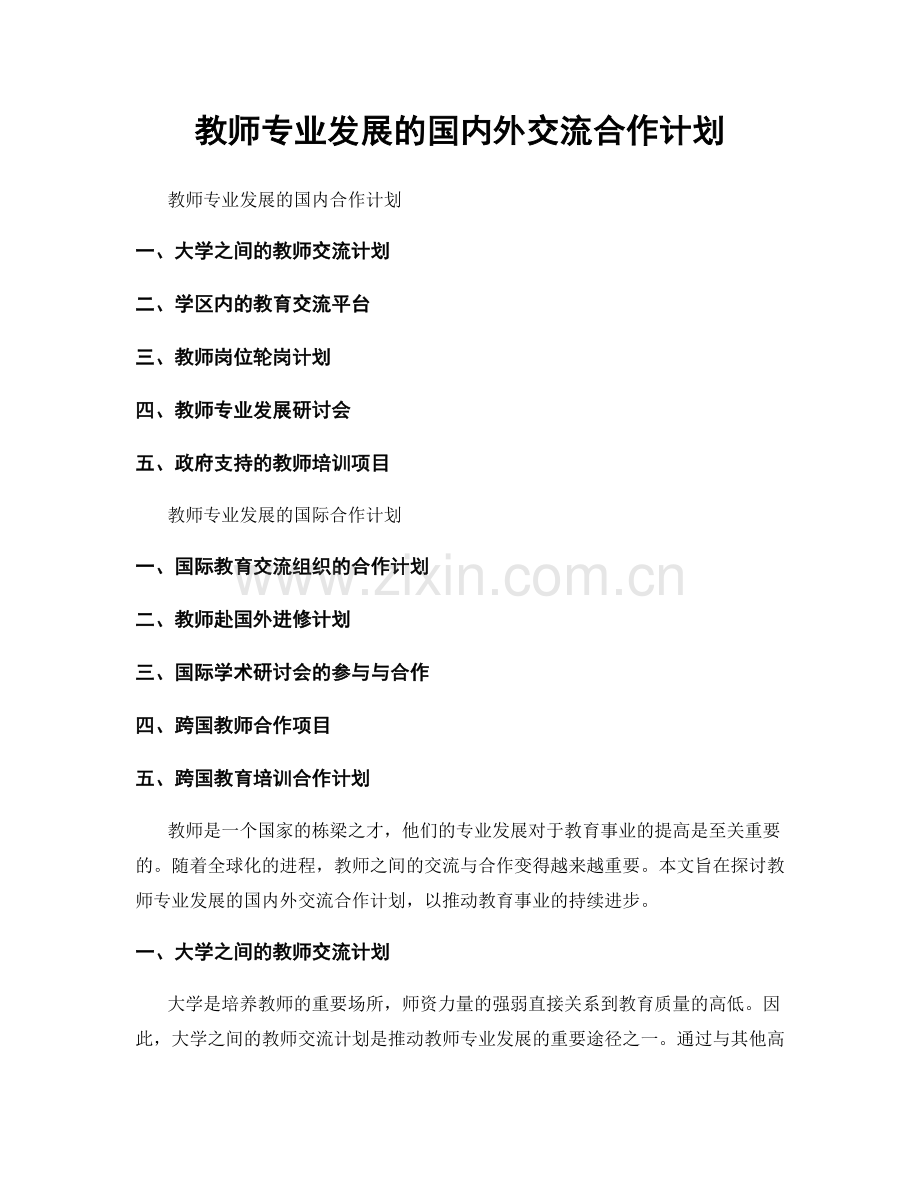 教师专业发展的国内外交流合作计划.docx_第1页
