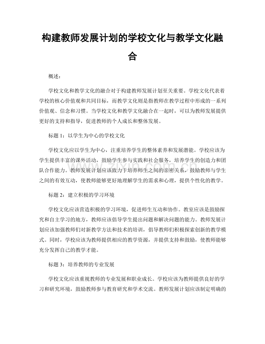 构建教师发展计划的学校文化与教学文化融合.docx_第1页
