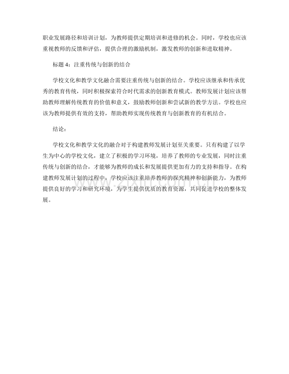 构建教师发展计划的学校文化与教学文化融合.docx_第2页