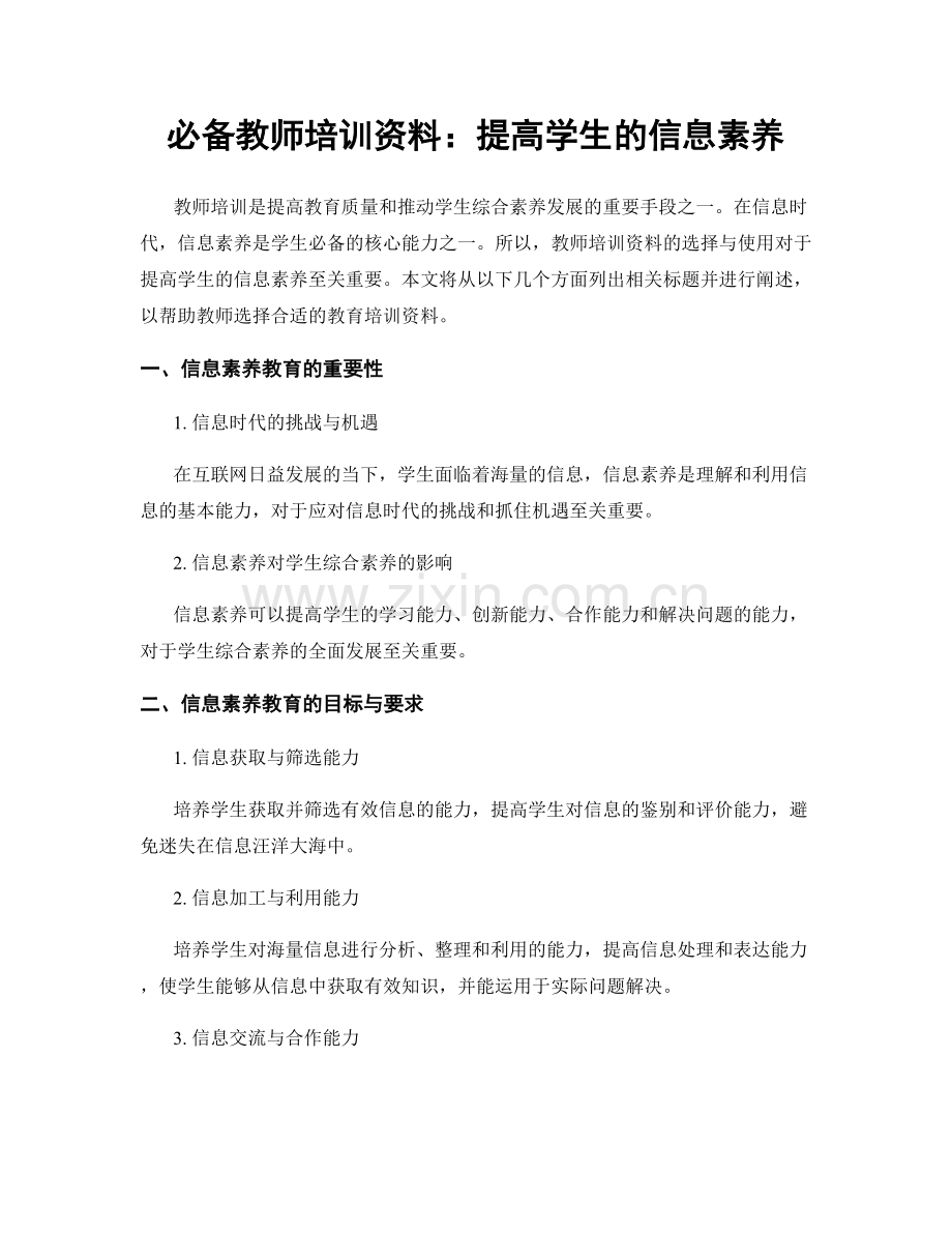 必备教师培训资料：提高学生的信息素养.docx_第1页