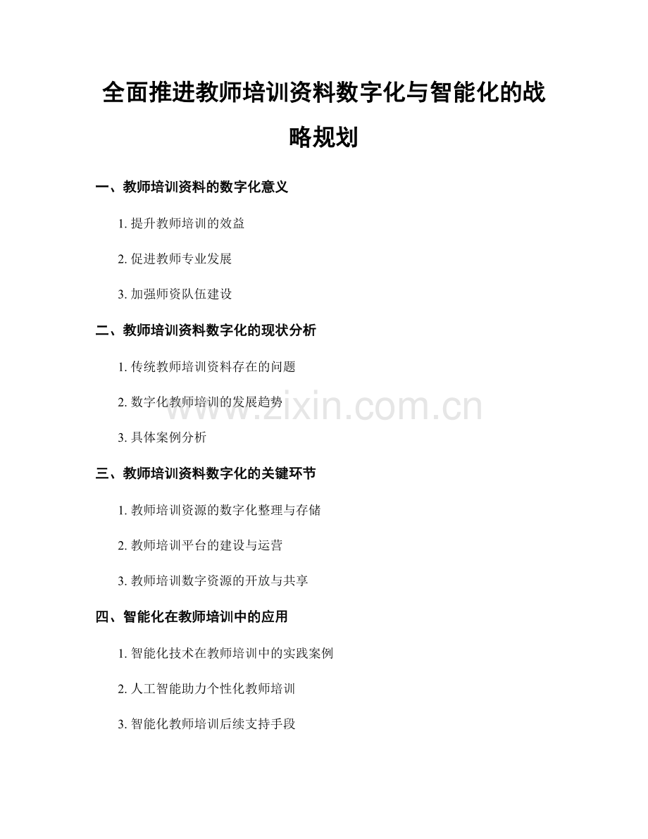 全面推进教师培训资料数字化与智能化的战略规划.docx_第1页