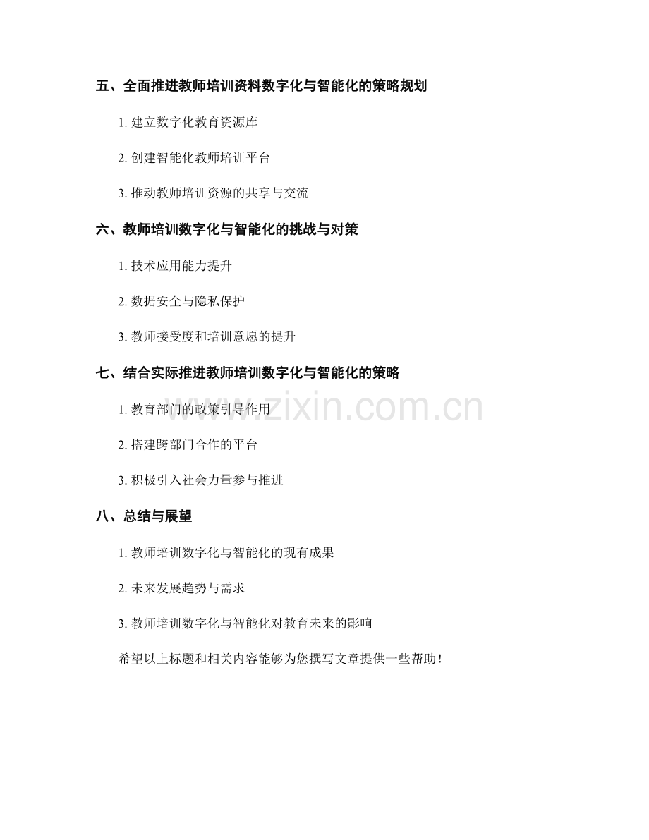 全面推进教师培训资料数字化与智能化的战略规划.docx_第2页