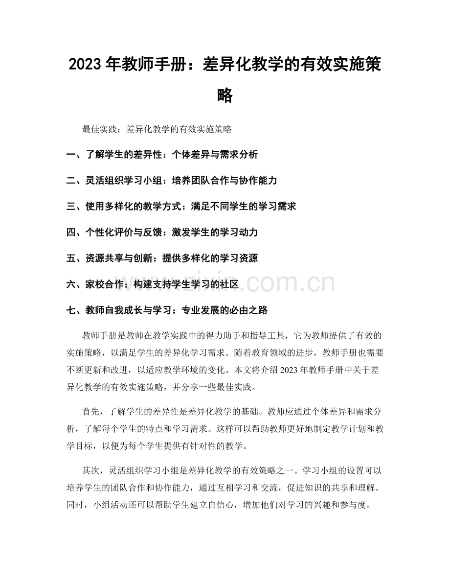 2023年教师手册：差异化教学的有效实施策略.docx_第1页