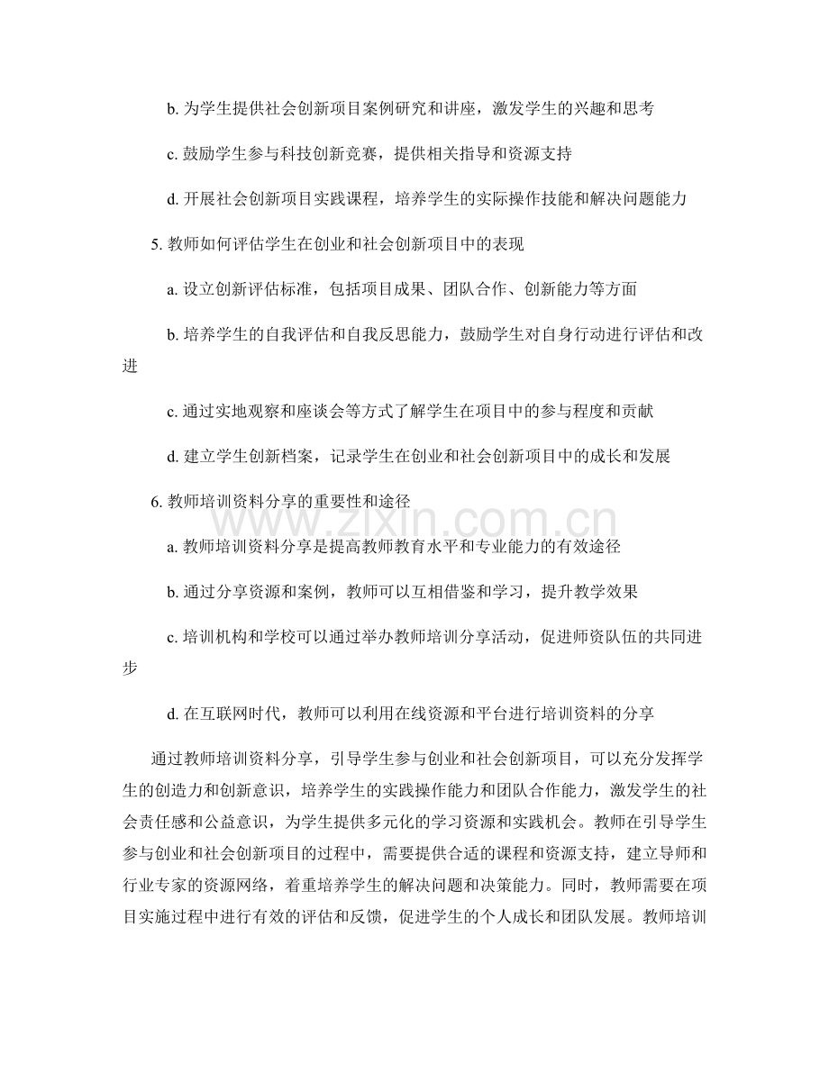 教师培训资料分享：引导学生参与创业和社会创新项目.docx_第2页