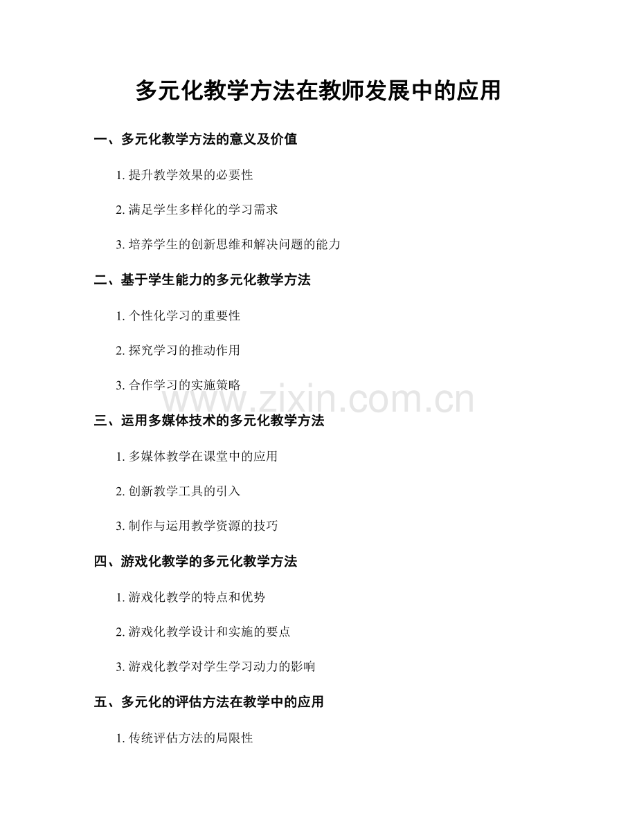 多元化教学方法在教师发展中的应用.docx_第1页