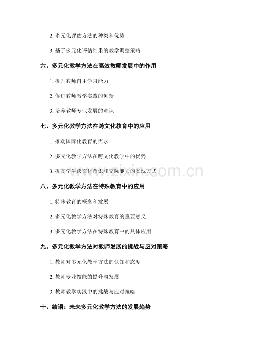 多元化教学方法在教师发展中的应用.docx_第2页
