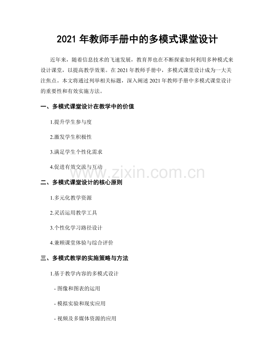 2021年教师手册中的多模式课堂设计.docx_第1页