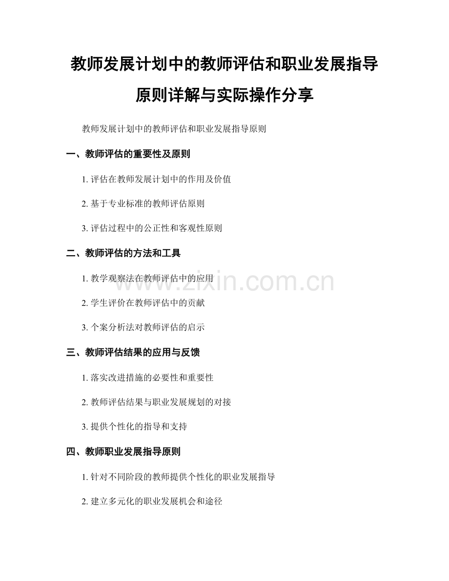 教师发展计划中的教师评估和职业发展指导原则详解与实际操作分享.docx_第1页