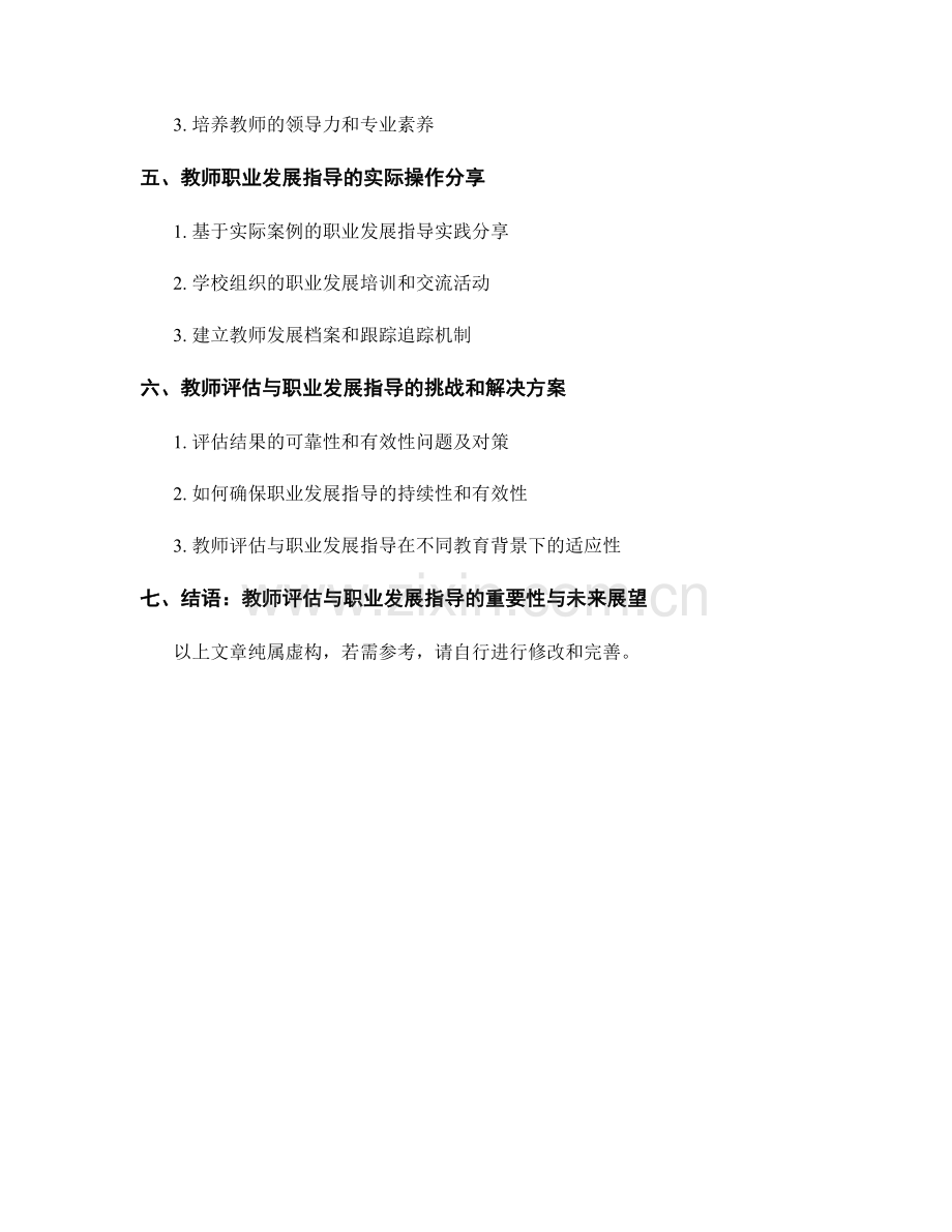 教师发展计划中的教师评估和职业发展指导原则详解与实际操作分享.docx_第2页