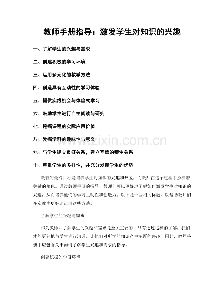 教师手册指导：激发学生对知识的兴趣.docx_第1页