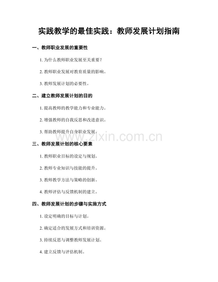实践教学的最佳实践：教师发展计划指南.docx_第1页