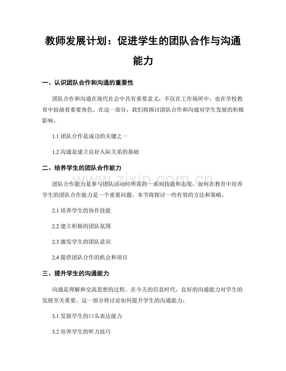教师发展计划：促进学生的团队合作与沟通能力.docx_第1页