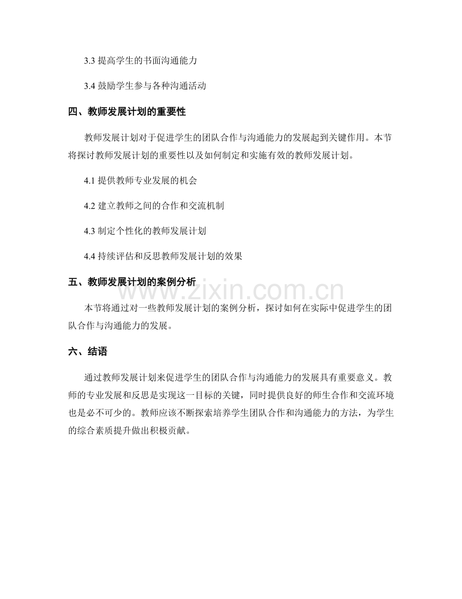 教师发展计划：促进学生的团队合作与沟通能力.docx_第2页