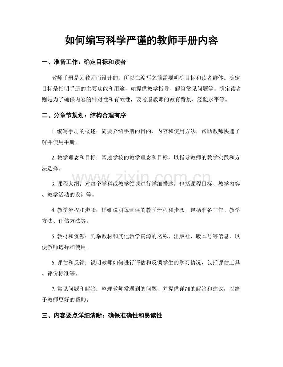 如何编写科学严谨的教师手册内容.docx_第1页