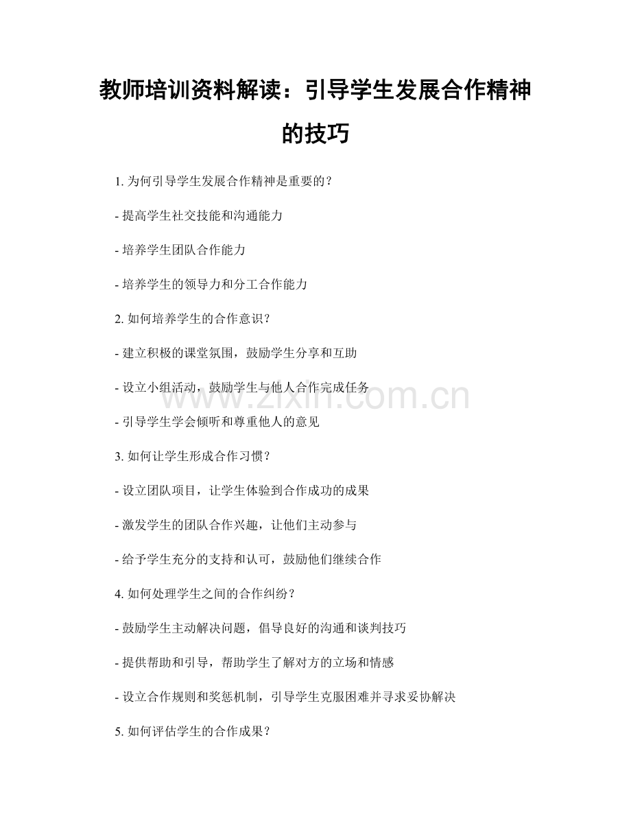 教师培训资料解读：引导学生发展合作精神的技巧.docx_第1页