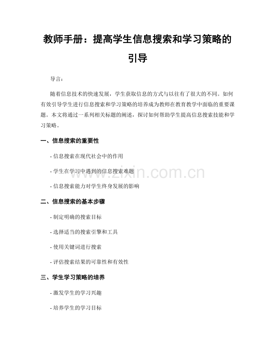 教师手册：提高学生信息搜索和学习策略的引导.docx_第1页