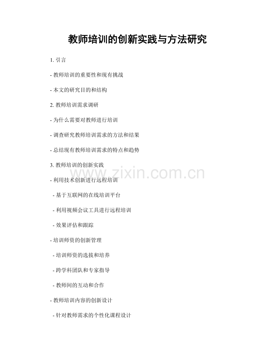 教师培训的创新实践与方法研究.docx_第1页