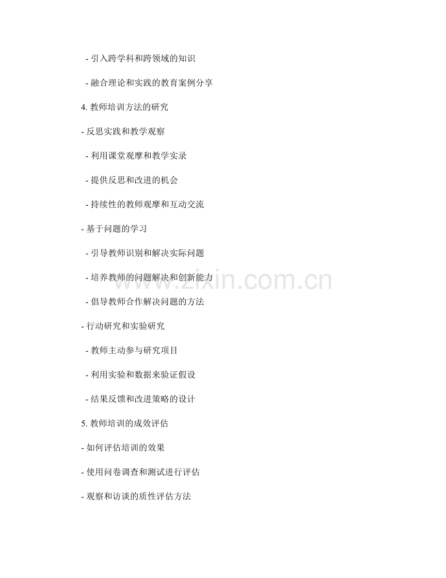 教师培训的创新实践与方法研究.docx_第2页