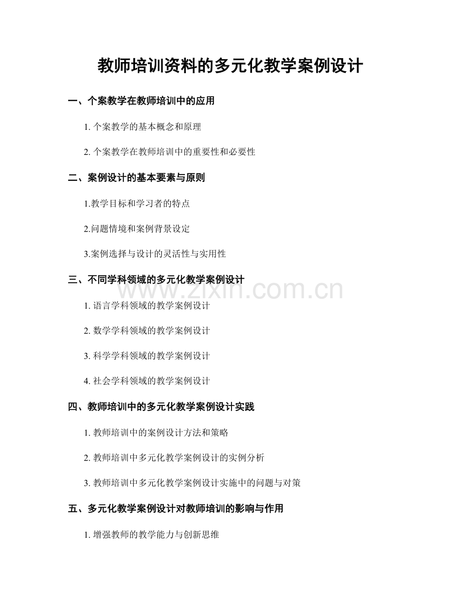 教师培训资料的多元化教学案例设计.docx_第1页
